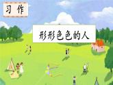 习作例文+习作：形形色色的人课件PPT