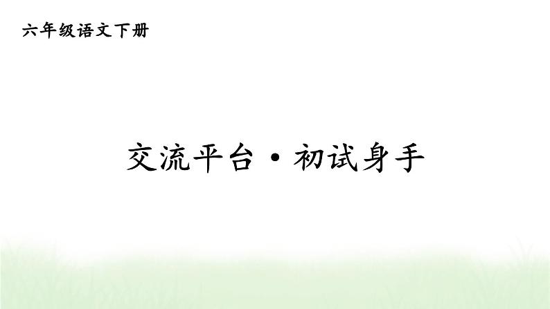 部编版六年级语文下册课件 第三单元  交流平台·初试身手01