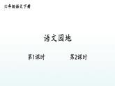 部编版六年级语文下册课件 第五单元  语文园地五