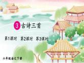 部编版六年级语文下册课件 第一单元 3 古诗三首