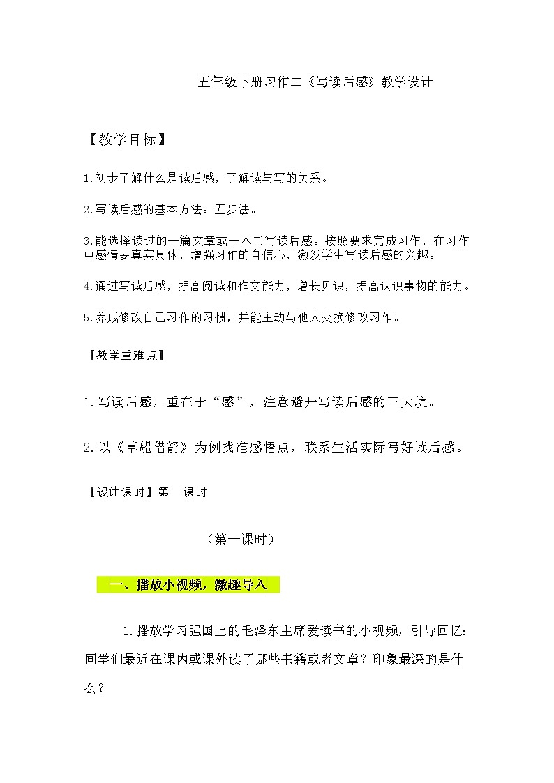 五年级下册第习作二《写读后感》教学设计第1页