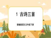 1《古诗三首》课件+导学案+说课稿+课文朗读