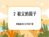 2《祖父的园子》课件+导学案+说课稿+课文朗读
