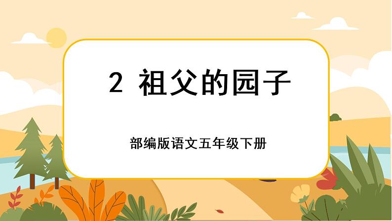 2《祖父的园子》课件+导学案+说课稿+课文朗读01