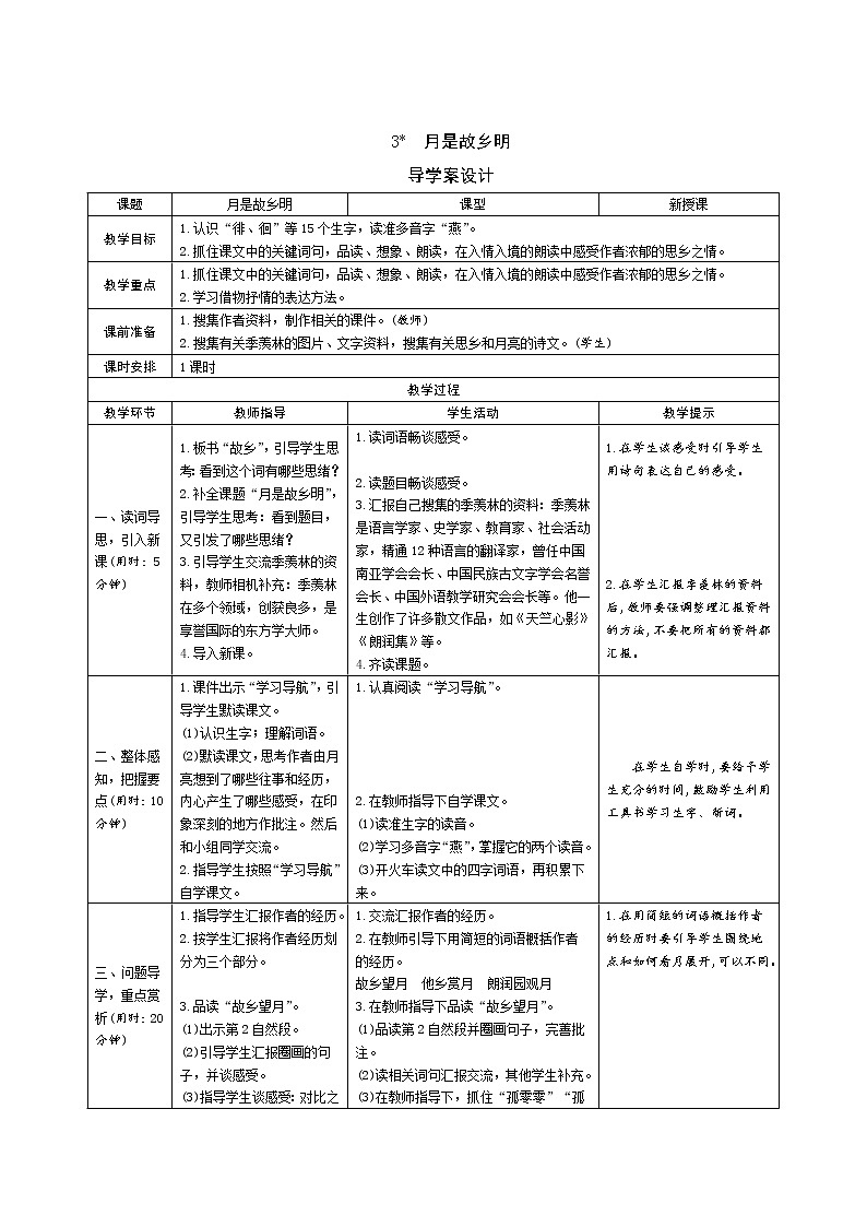 3《月是故乡明》课件+导学案+说课稿+课文朗读01