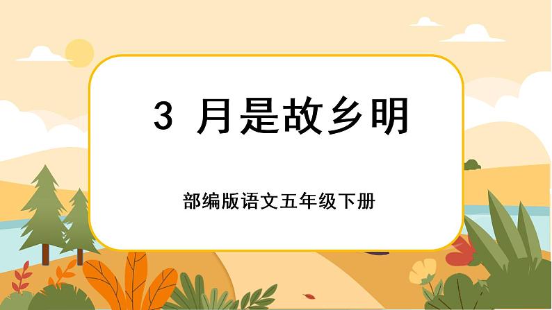 3《月是故乡明》课件+导学案+说课稿+课文朗读01