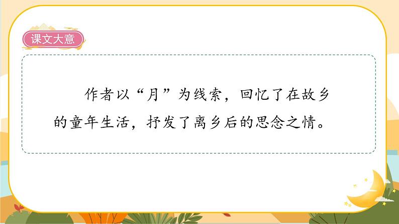 3《月是故乡明》课件+导学案+说课稿+课文朗读03