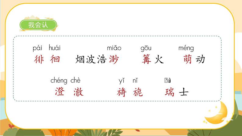 3《月是故乡明》课件+导学案+说课稿+课文朗读06