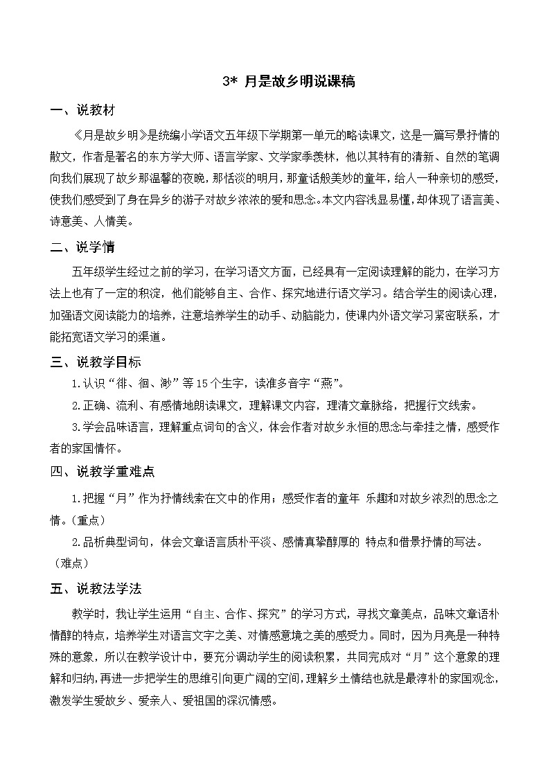 3《月是故乡明》课件+导学案+说课稿+课文朗读01