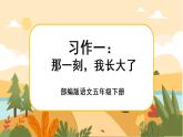 部编版语文五下习作一：那一刻，我长大了（课件+教案）