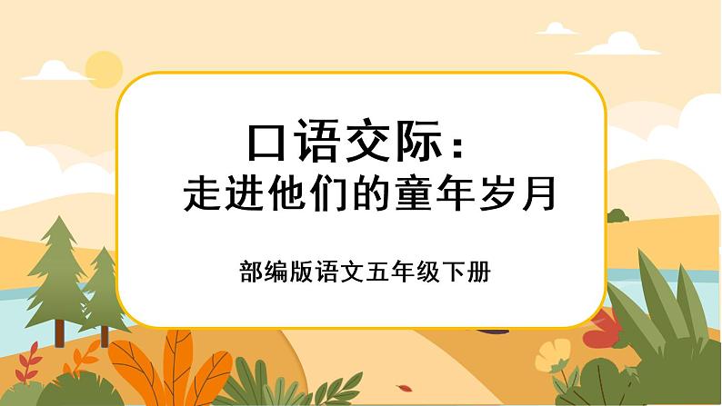 部编版语文五下口语交际一：走进他们的童年岁月（课件+教案）01