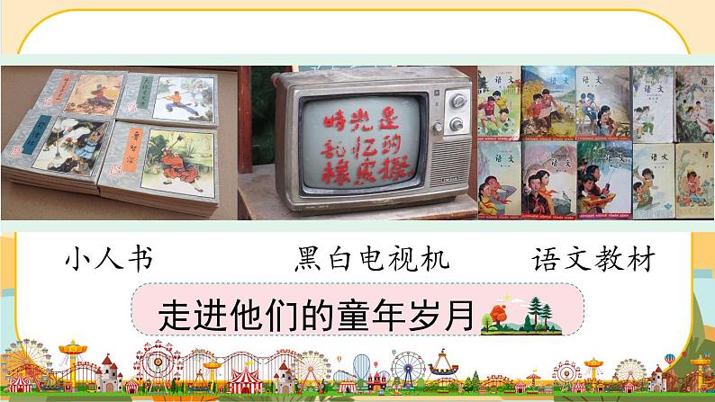 部编版语文五下口语交际一：走进他们的童年岁月（课件+教案）03