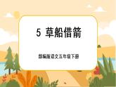 5《草船借箭》课件+导学案+说课稿+课文朗读