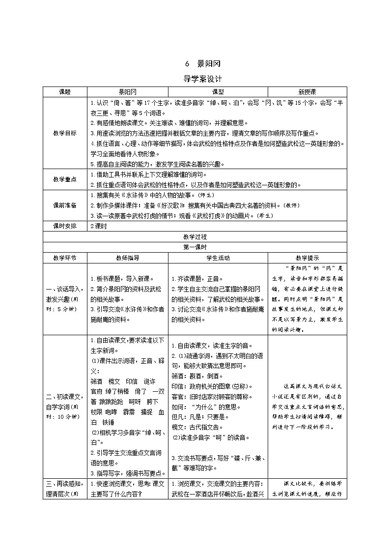 6《景阳冈》课件+导学案+说课稿+课文朗读01