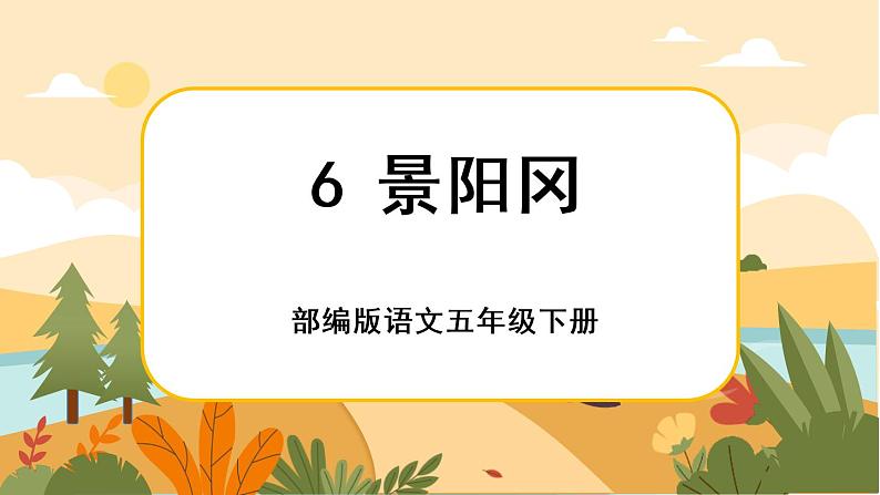 6《景阳冈》课件+导学案+说课稿+课文朗读01