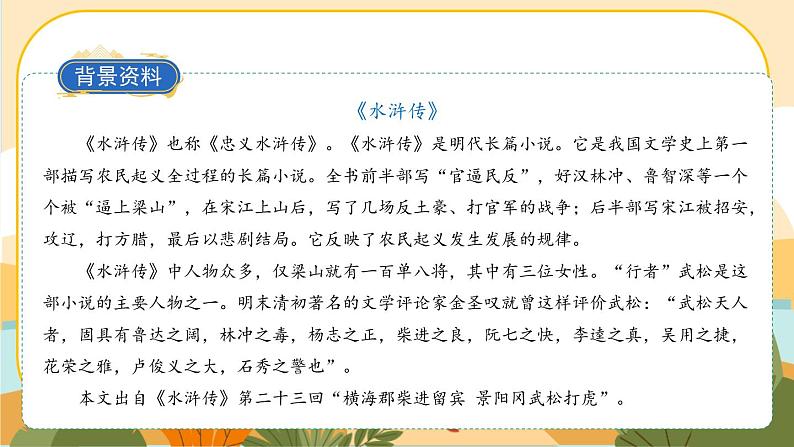 6《景阳冈》课件+导学案+说课稿+课文朗读05