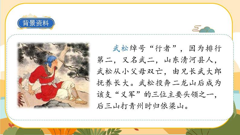 6《景阳冈》课件+导学案+说课稿+课文朗读06