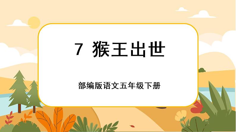 7《猴王出世》课件+导学案+说课稿+课文朗读01