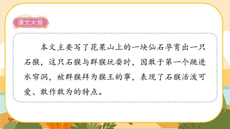 7《猴王出世》课件+导学案+说课稿+课文朗读03