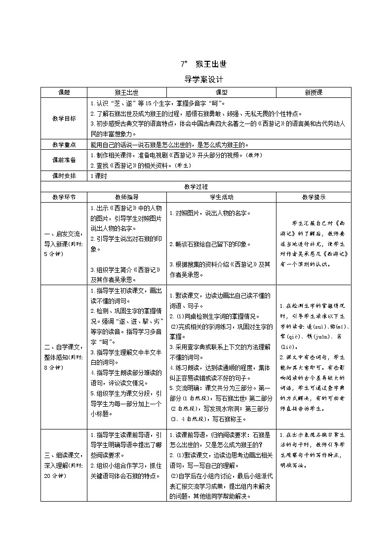 7《猴王出世》课件+导学案+说课稿+课文朗读01