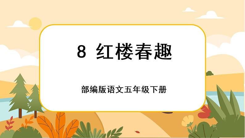 8《红楼春趣》课件+导学案+说课稿+课文朗读01