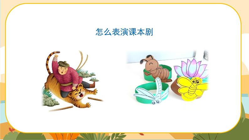 部编版语文五下口语交际二：怎么表演课本剧（课件+教案）02
