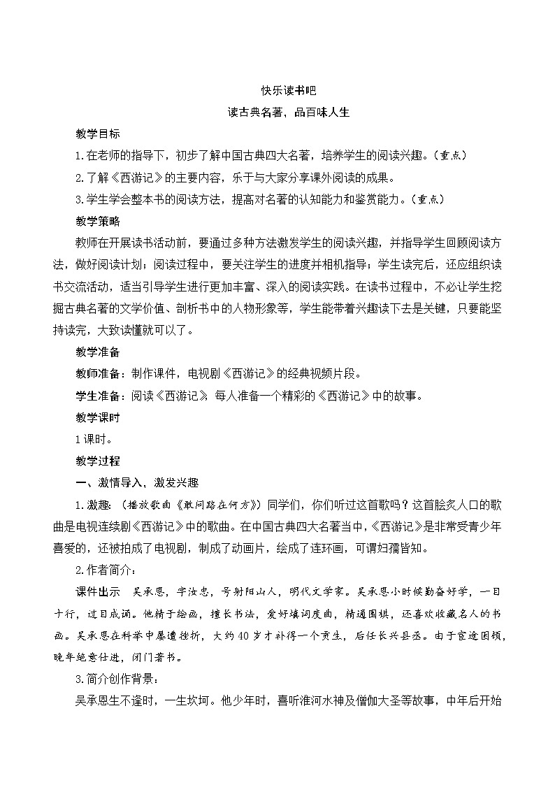 《快乐读书吧：读古典名著，品百味人生》Word版教案第1页