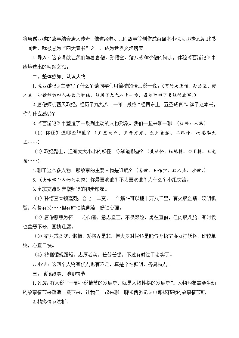 《快乐读书吧：读古典名著，品百味人生》Word版教案第2页