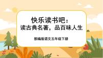 小学语文人教部编版五年级下册快乐读书吧：读古典名著，品百味人生完美版课件ppt