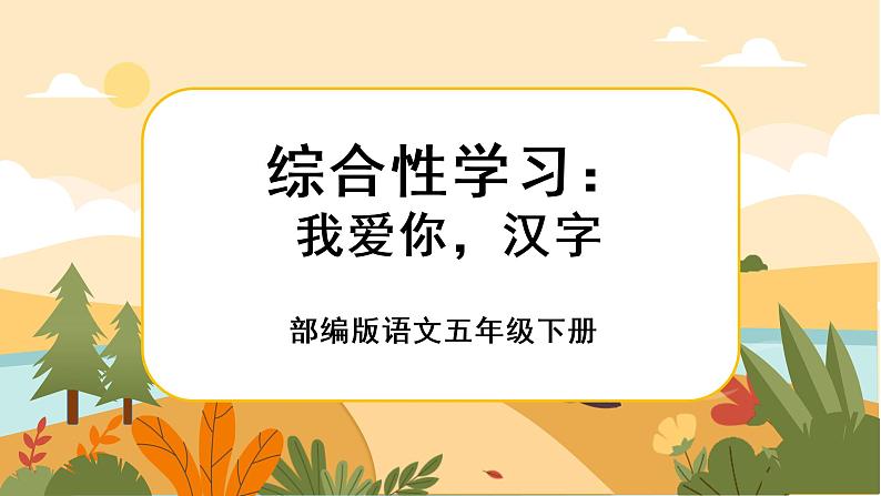 部编版语文五下第三单元 综合性学习《我爱你，汉字》 课件+导学案+说课稿01