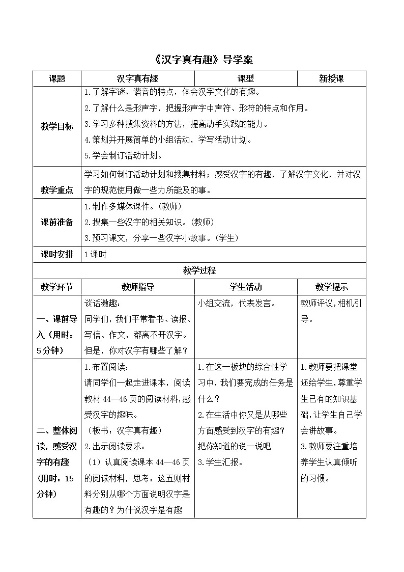 部编版语文五下第三单元 综合性学习《汉字真有趣》 课件+导学案+说课稿01