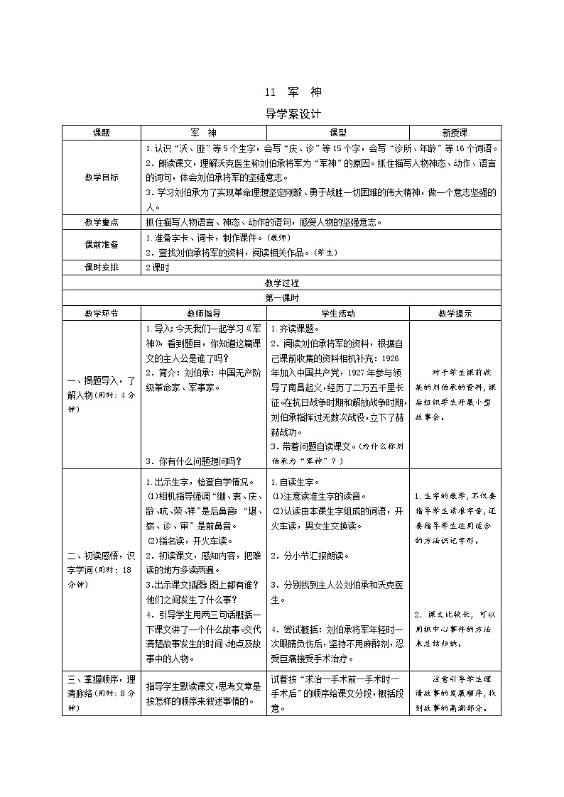 11《军神》课件+导学案+说课稿+课文朗读01