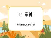 11《军神》课件+导学案+说课稿+课文朗读