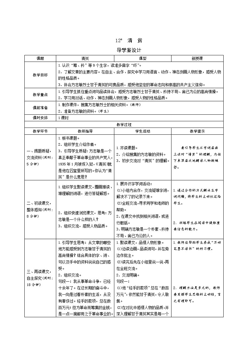 12《清贫》课件+导学案+说课稿+课文朗读01