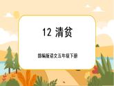 12《清贫》课件+导学案+说课稿+课文朗读
