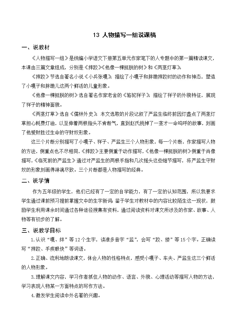 13《人物描写一组》课件+导学案+说课稿+课文朗读01