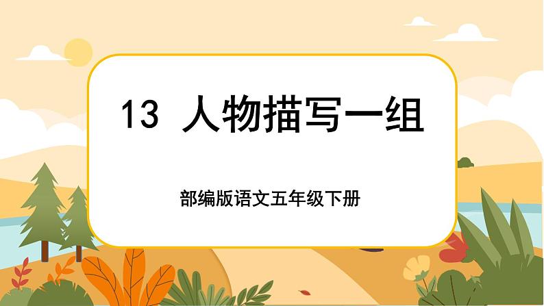 13《人物描写一组》课件+导学案+说课稿+课文朗读01