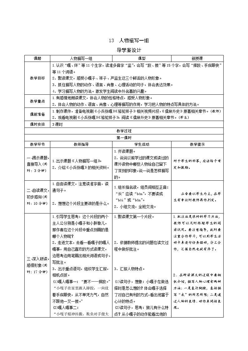 13《人物描写一组》课件+导学案+说课稿+课文朗读01