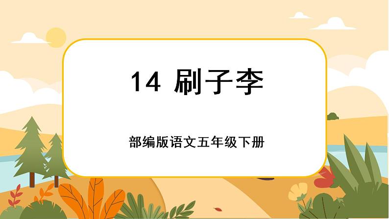 14《刷子李》课件+导学案+说课稿+课文朗读01