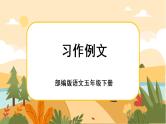 部编版语文五下习作例文（课件+教案）