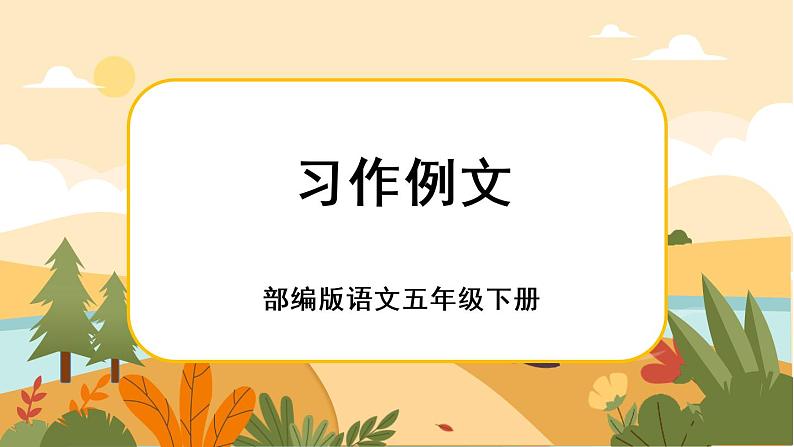 部编版语文五下习作例文（课件+教案）01