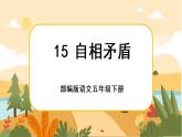 15《自相矛盾》课件+导学案+说课稿+课文朗读