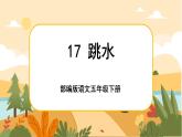 17《跳水》课件+导学案+说课稿+课文朗读