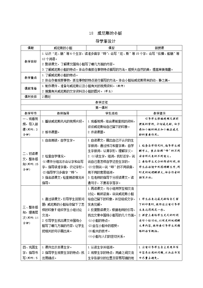 18《威尼斯的小艇》课件+导学案+说课稿+课文朗读01