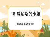 18《威尼斯的小艇》课件+导学案+说课稿+课文朗读