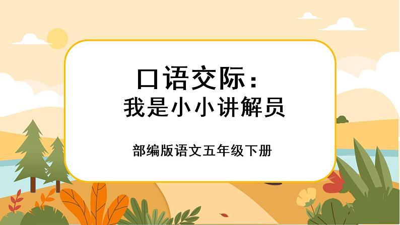 部编版语文五下口语交际七：我是小小讲解员（课件+教案）01