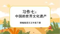 语文人教部编版第七单元习作：中国的世界文化遗产精品ppt课件