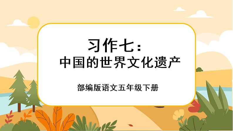 部编版语文五下习作七：中国的世界文化遗产（课件+教案）01