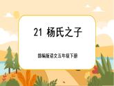 21《杨氏之子》课件+导学案+说课稿+课文朗读