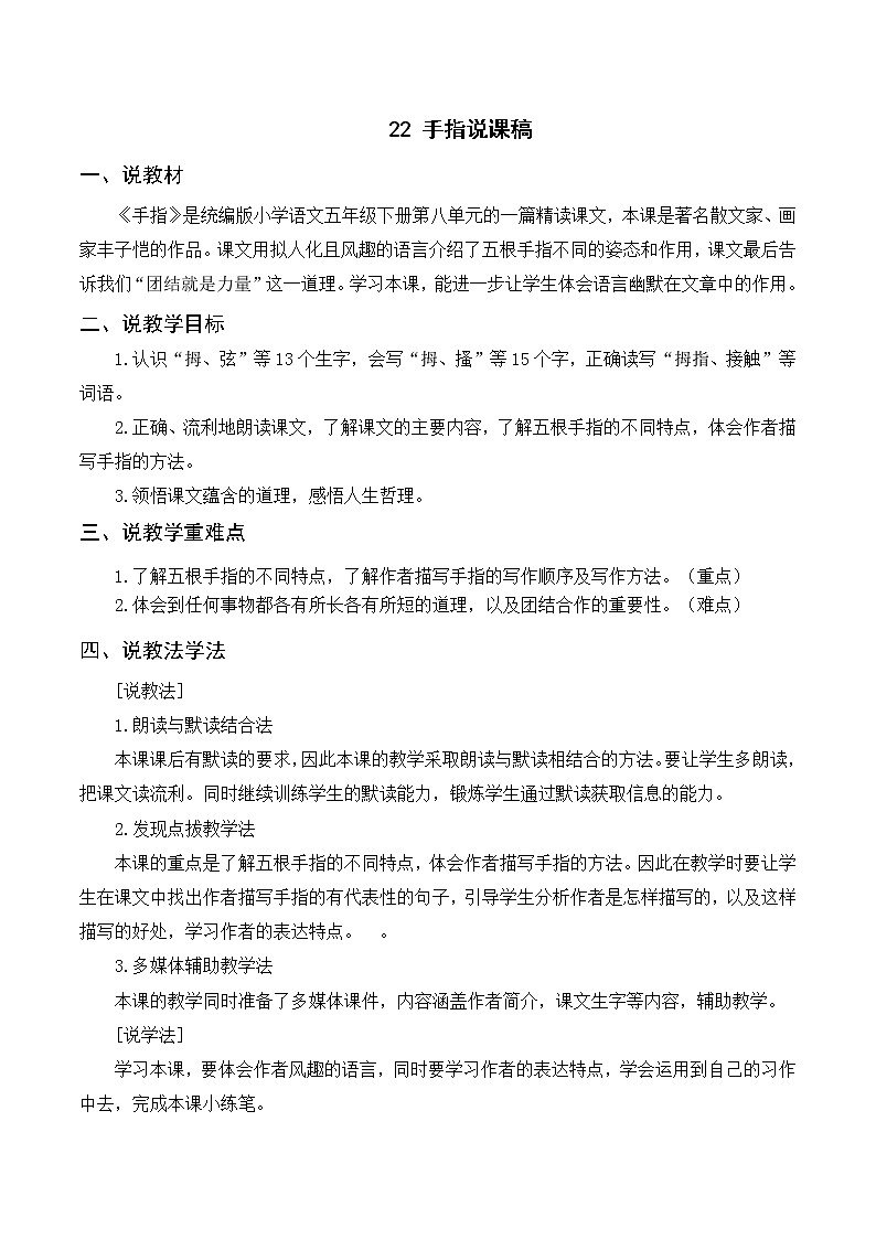 22《手指》课件+导学案+说课稿+课文朗读01